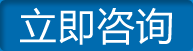 立即咨詢 